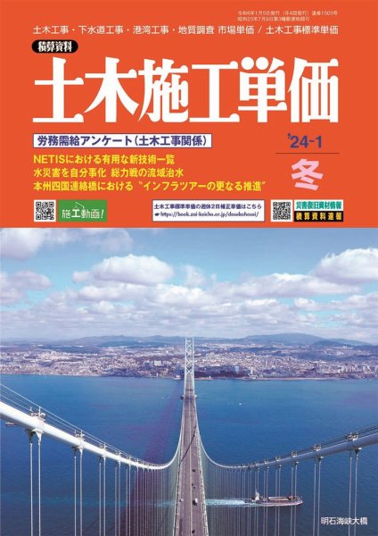土木施工単価 2024年1月号 (発売日2023年12月25日) 表紙
