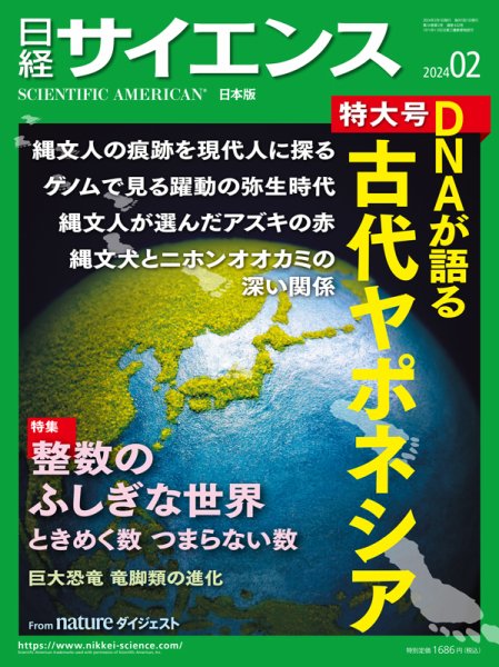 日経サイエンス 2024年2月号 (発売日2023年12月25日) 表紙