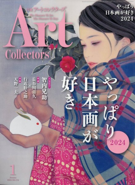 Artcollectors（アートコレクターズ） No.178 (発売日2023年12月25日) 表紙