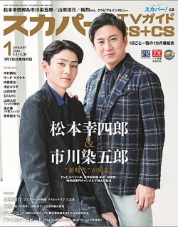 スカパー!TVガイドBS+CS 2024年1月号 (発売日2023年12月25日) 表紙