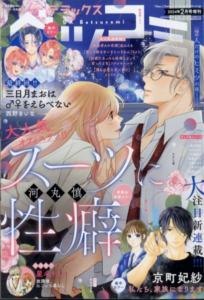 デラックス Betsucomi (ベツコミ) 2024年2月号 (発売日2023年12月22日) 表紙