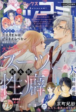 デラックス Betsucomi (ベツコミ) 2024年2月号 (発売日2023年12月22日) | 雑誌/定期購読の予約はFujisan