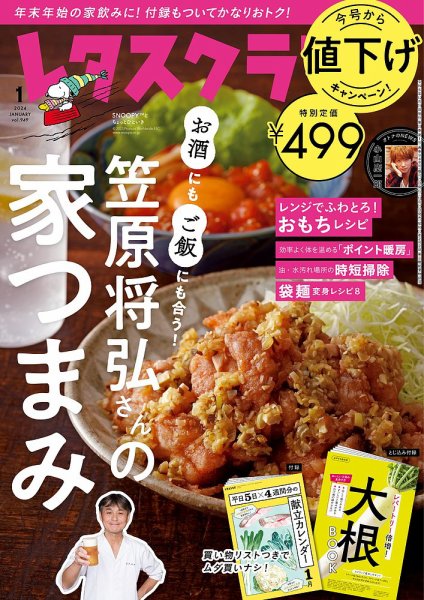 レタスクラブ 2024年1月号 (発売日2023年12月25日) 表紙
