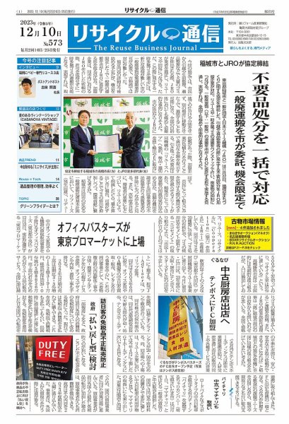 リユース経済新聞 2023年12月10日発売号 表紙