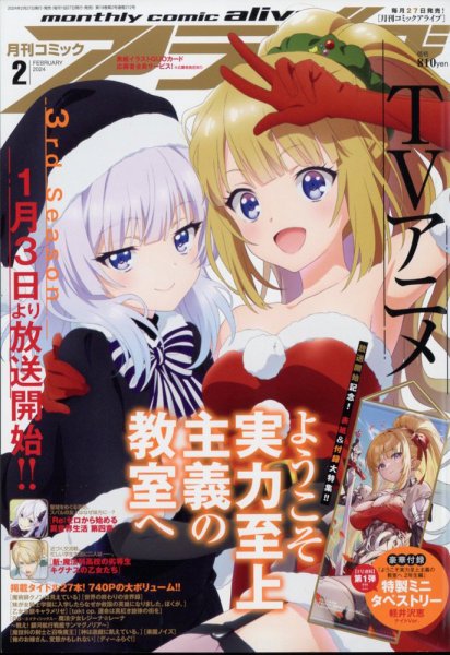 月刊コミックアライブ 2024年2月号 (発売日2023年12月27日) 表紙
