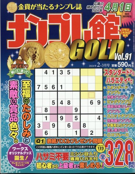 ナンプレ館GOLD 2024年2月号 (発売日2023年12月26日) 表紙