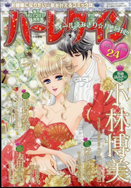 ハーレクイン 2023年12/21号 (発売日2023年12月06日) 表紙