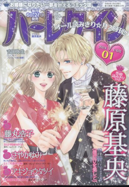 ハーレクイン 2024年1/6号 (発売日2023年12月21日) 表紙