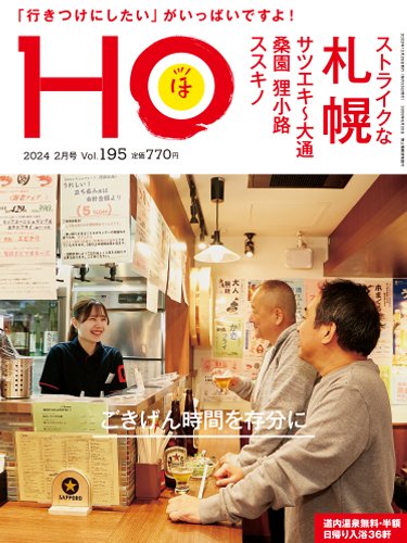 HO[ほ] vol.195 (発売日2023年12月22日) 表紙