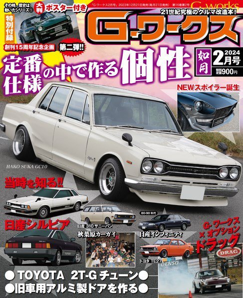 G-ワークス 2024年2月号 (発売日2023年12月21日) 表紙