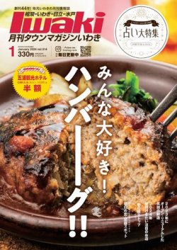 タウンマガジンいわき 2024年1月号 (発売日2023年12月25日) 表紙