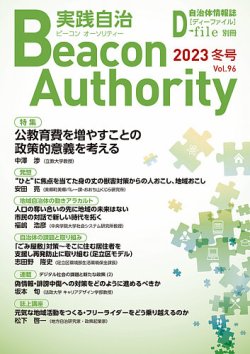 実践自治 Beacon Authority Vol.96(冬号） (発売日2023年12月25日) 表紙