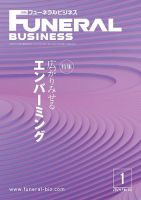 月刊フューネラルビジネス 2024年1月号 (発売日2023年12月25日) 表紙