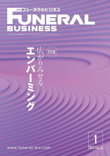 月刊フューネラルビジネス 2024年1月号 (発売日2023年12月25日) 表紙