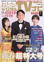 おとなのデジタルTVnavi（関西版） 2024年2月号 表紙