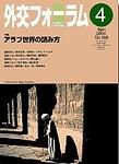 外交フォーラム 4月号 表紙
