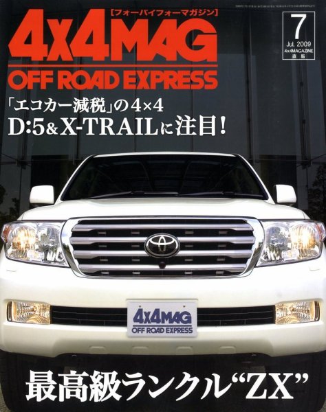 4X4MAGAZINE（フォーバイフォーマガジン） 7月号 (発売日2009年05月26日) 表紙