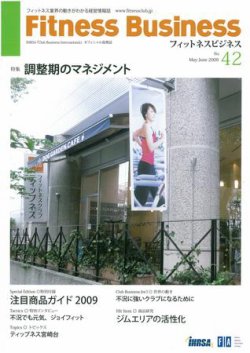 フィットネスビジネス(Fitness Business) 通巻第42号 (発売日2009年05月25日) 表紙