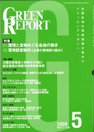 GREEN REPORT（グリーンレポート） 5月号 (発売日2009年05月25日) 表紙