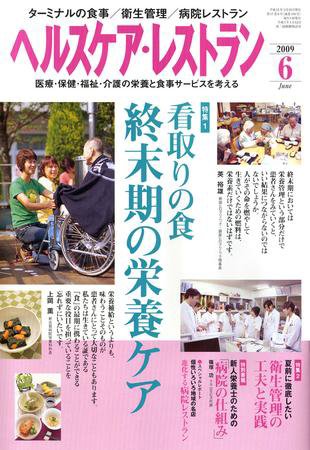 ヘルスケア・レストラン 6月号 (発売日2009年05月20日) 表紙