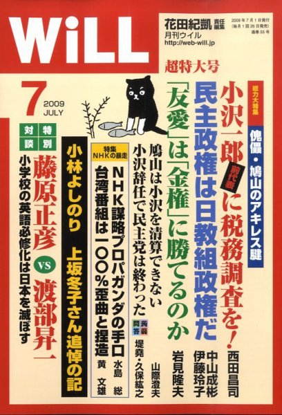 月刊WiLL（マンスリーウイル） 2009年05月26日発売号 表紙
