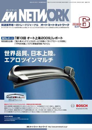 AM NETWORK（オートマートネットワーク） 6月号 (発売日2009年05月25日) 表紙