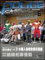 ポリスマガジン 09年6月号 (発売日2009年05月20日) 表紙