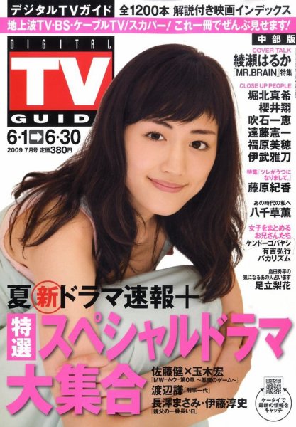デジタルTVガイド中部版 7月号 (発売日2009年05月23日) 表紙