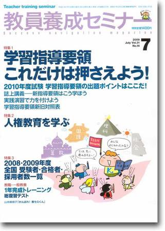 教員養成セミナー 2009年7月号 (発売日2009年05月22日) 表紙