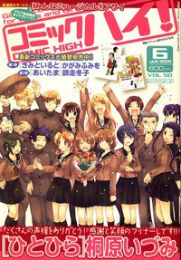 コミックハイ！ 2009年05月22日発売号 表紙