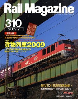 Rail Magazine（レイル・マガジン） 7月号 (発売日2009年05月21日) 表紙