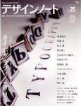 デザインノート Premium No.25 (発売日2009年05月25日) 表紙