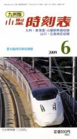 九州版時刻表 表紙