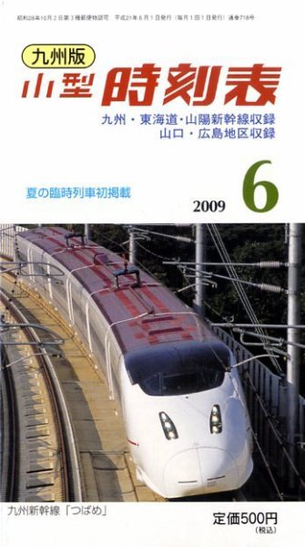 九州版時刻表 2009年05月25日発売号 表紙