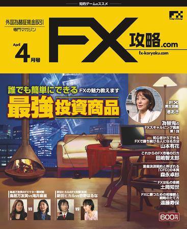 FX攻略.com 4月号 (発売日2009年02月21日) 表紙