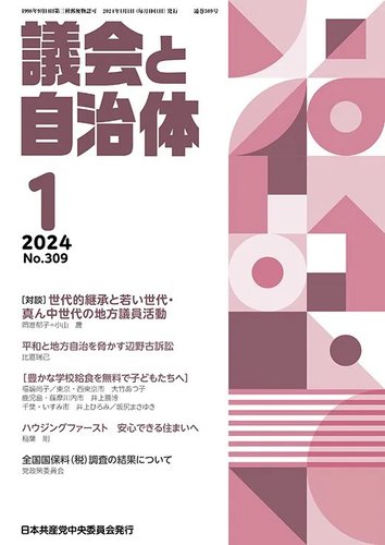 議会と自治体 2024年1月号 (発売日2023年12月24日) | 雑誌/定期