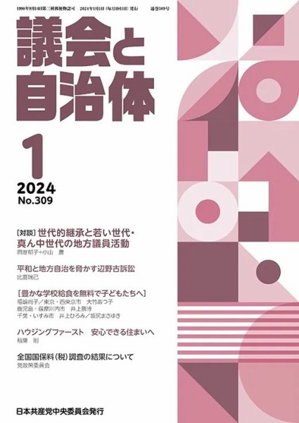 議会と自治体 2024年1月号 (発売日2023年12月24日) 表紙