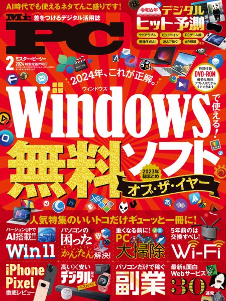 Mr. PC（ミスターピーシー） 2024年2月号 (発売日2023年12月22日) 表紙