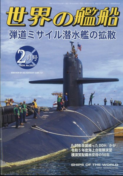 世界の艦船 2024年2月号 (発売日2023年12月25日) 表紙
