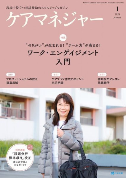 ケアマネジャー 2024年1月号 (発売日2023年12月27日) 表紙