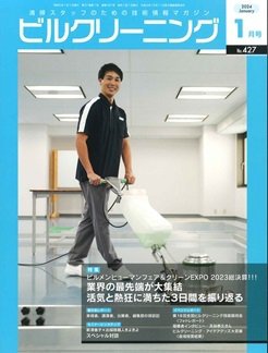 ビルクリーニング 427号 (発売日2023年12月25日) 表紙