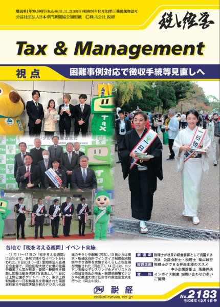 税と経営 2183 (発売日2023年12月01日) 表紙