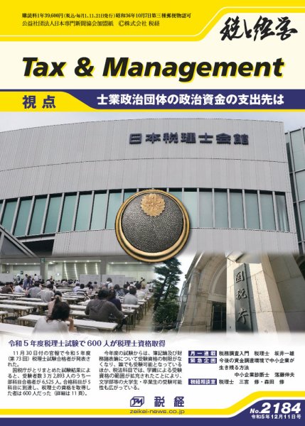 税と経営 2184 (発売日2023年12月11日) 表紙