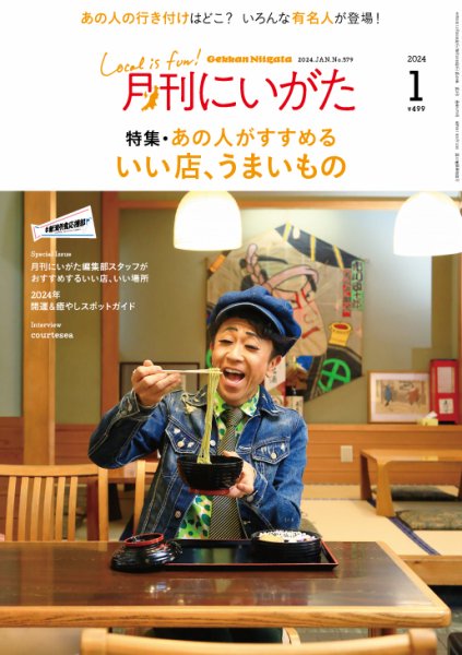 月刊にいがた 2024年1月号 (発売日2023年12月25日) | 雑誌/定期購読の