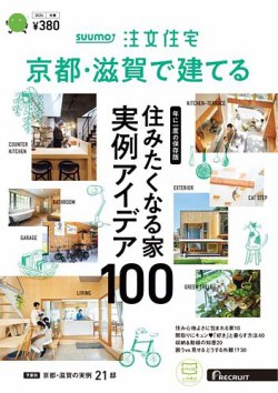 SUUMO注文住宅　京都・滋賀で建てる 2024冬春号 (発売日2023年12月21日) 表紙