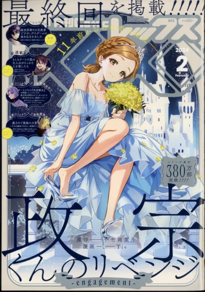 月刊 Comic REX (コミックレックス) 2024年2月号 (発売日2023年12月26日) 表紙