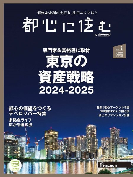 都心に住む by suumo（バイ スーモ）  2024年2月号 (発売日2023年12月26日) 表紙