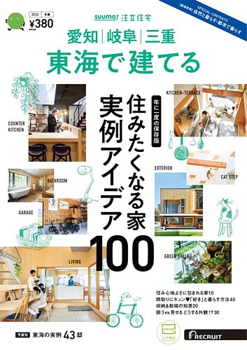 SUUMO注文住宅 東海で建てる 2024冬春号 (発売日2023年12月21日