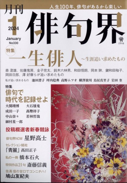 俳句界 2024年1月号 (発売日2023年12月25日) 表紙