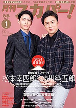 月刊 スカパー ! 2024年1月号 (発売日2023年12月25日) 表紙